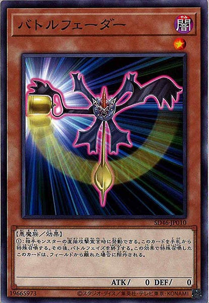 [SD46]バトルフェーダー(ノーマル)SD46-JP010