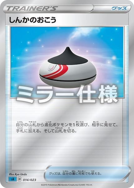 [SA3]しんかのおこう（ミラー仕様）【No mark】014/023