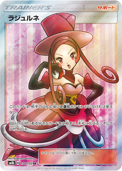 [SM8b]ラジュルネ【SR】158/150