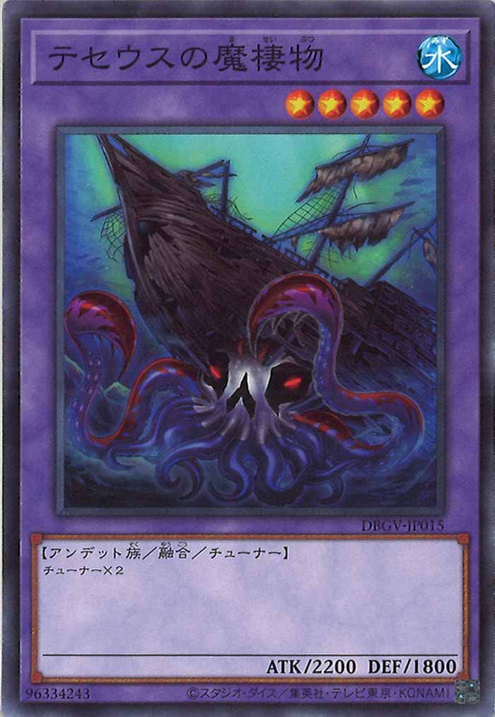 [DBGV]テセウスの魔棲物【ノーマル】DBGV-JP015