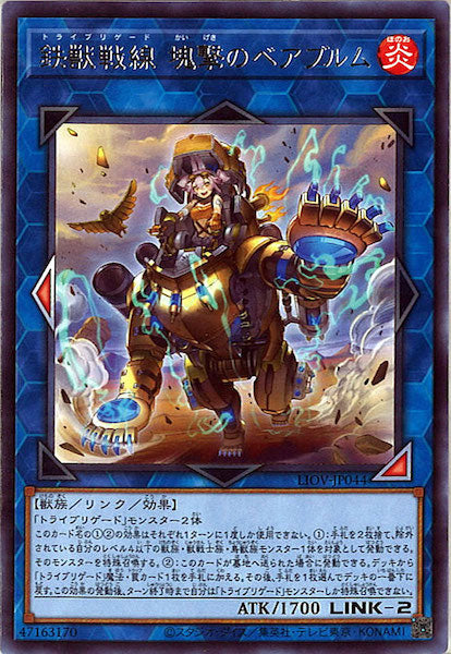 [LIOV]鉄獣戦線 塊撃のベアブルム(レア)LIOV-JP044