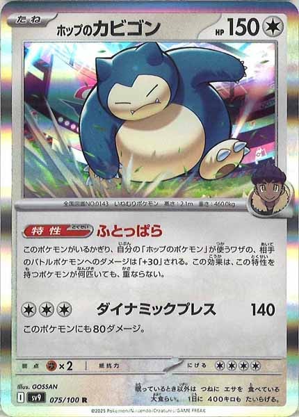 [SV9]ホップのカビゴン【R】075/100