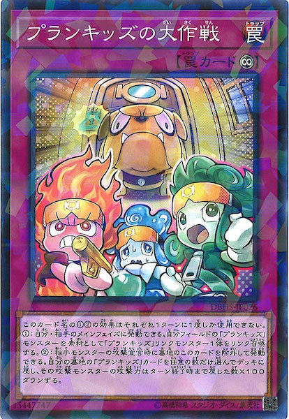 [DBHS]プランキッズの大作戦(ノーマルパラレル)DBHS-JP026