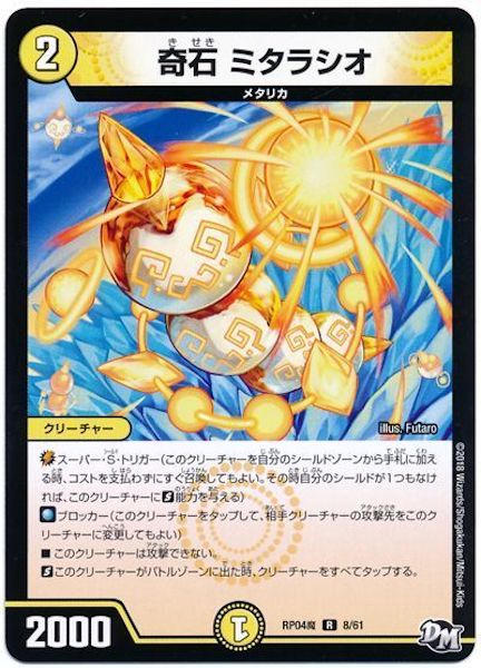 [DMRP-04M]奇石 ミタラシオ【R】8/61