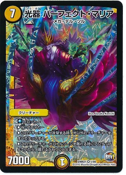 [DMR-21]光器 パーフェクト・マリア【VR】1/94