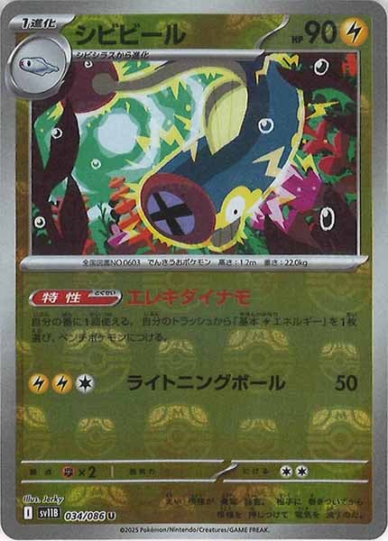 [SV11B]シビビール(マスターボールミラー仕様）【U】034/086