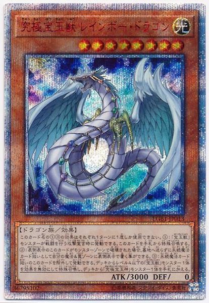 [LGB1]究極宝玉獣 レインボー・ドラゴン(２０周年シークレットレア)LGB1-JP013