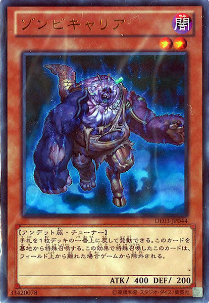 [DE03]ゾンビキャリア(ウルトラレア)DE03-JP044