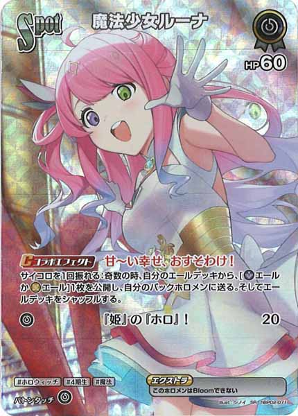 [hBP02]魔法少女ルーナ【SR】hBP02-071