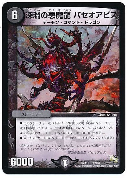 [DMX-18]深淵の悪魔龍 バセオアビス【P】12/50