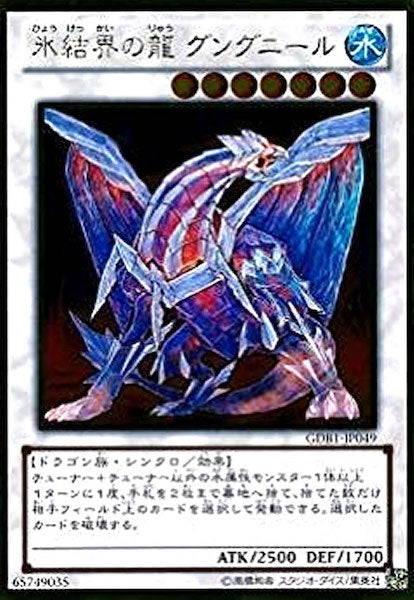 [GDB1]氷結界の龍 グングニール(ゴールドレア)GDB1-JP049