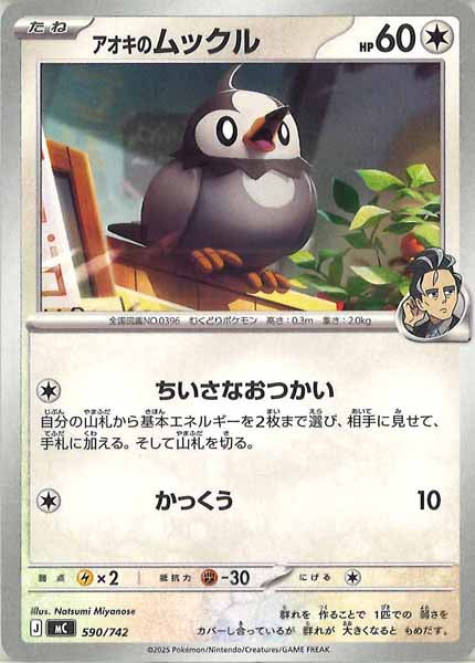 [MC]アオキのムックル【No mark】590/742