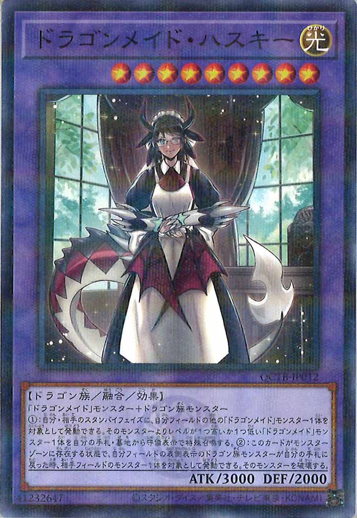 [QCTB]ドラゴンメイド・ハスキー(ノーマルパラレル)QCTB-JP012