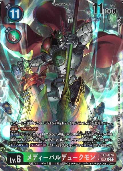 [EX-08]メディーバルデュークモン（パラレル★）【SEC】EX8-074(illust:Tonamikanji)