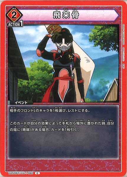 [UA50-BT]飛来骨【C】UA50BT/IYS-1-080