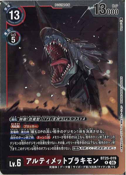 [BT-25]アルティメットブラキモン【R】BT25-019