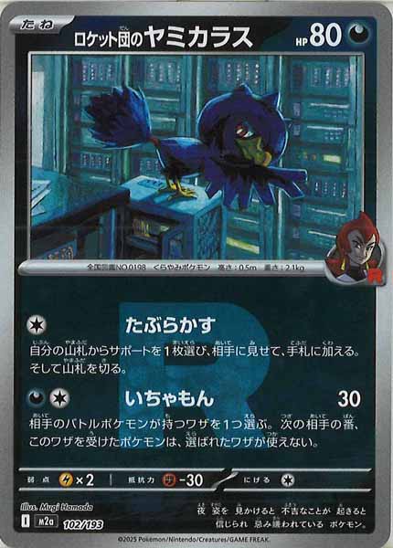 [M2a]ロケット団のヤミカラス（Ｒマーク仕様）【No mark】102/193