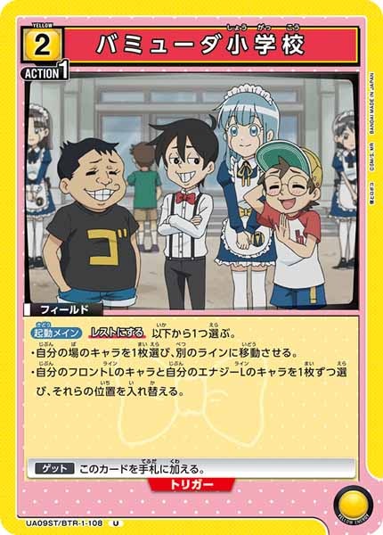 [UA09-ST]バミューダ小学校【U】UA09ST/BTR-1-108