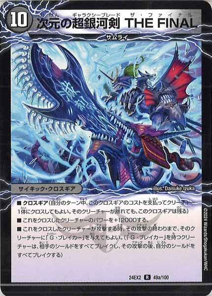 [DM24-EX2]次元の超銀河剣 THE FINAL /次元の超銀河弓 ANOTHER【R】49a/100