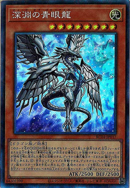 [RC04]深淵の青眼龍(コレクターズレア)RC04-JP017