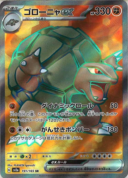 [SV2a]ゴローニャex【SR】191/165