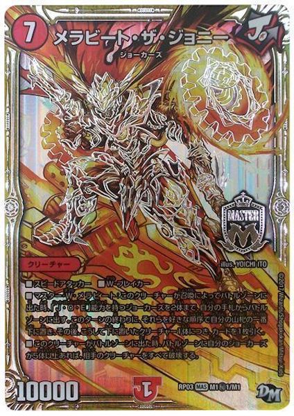 [DMRP-03]メラビート・ザ・ジョニー【SE】M1秘1/M1