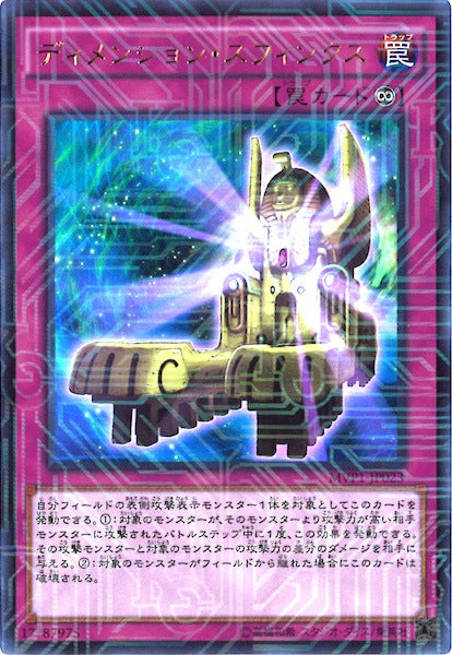 [MVP1]ディメンション・スフィンクス(海馬コーポレーションウルトラレア)MVP1-JP023