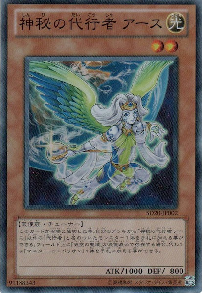 [SD20]神秘の代行者 アース(スーパーレア)SD20-JP002