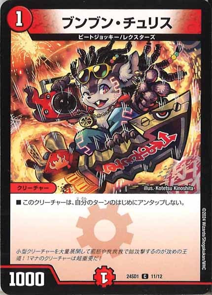 [DM24-SD1]ブンブン・チュリス【C】11/12