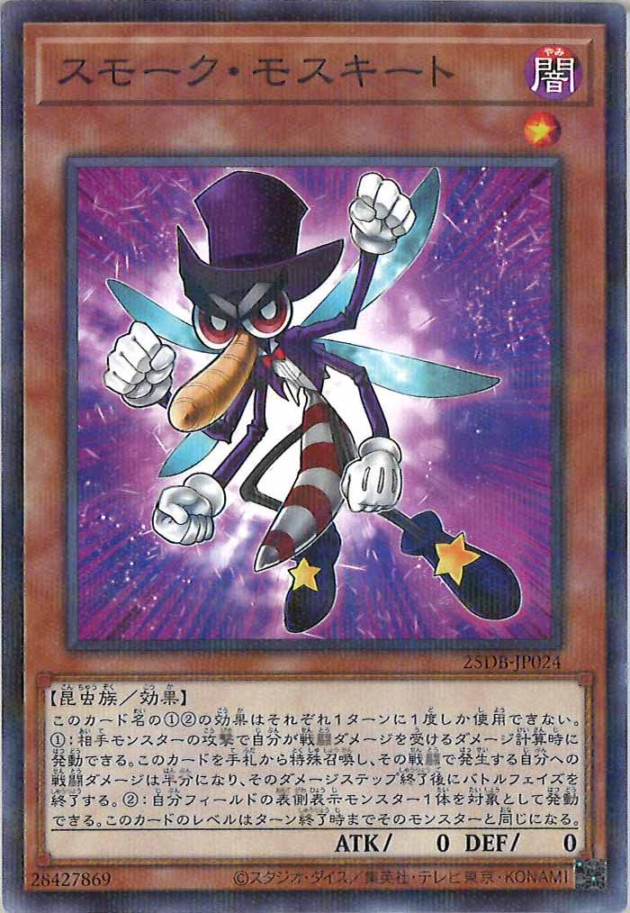 [25DB]スモーク・モスキート【ノーマルパラレル】25DB-JP024