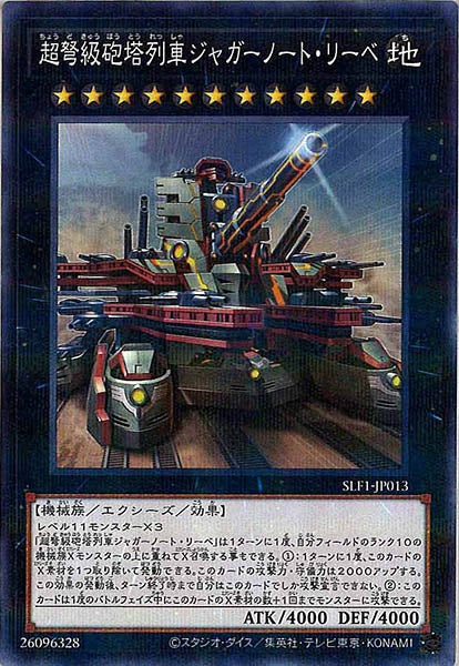 [SLF1]超弩級砲塔列車ジャガーノート・リーベ（新規イラスト）(ノーマルパラレル)SLF1-JP013