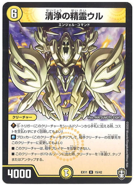 [DMEX-11]清浄の精霊ウル【UC】15/42