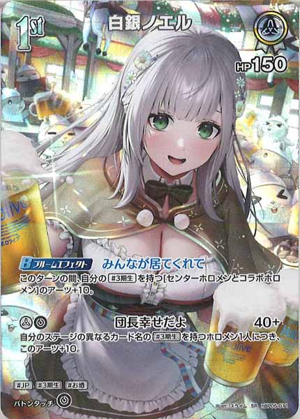 [hBP05]白銀ノエル【SR】hBP05-011(illust:スライム)