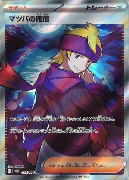 [SV5K]マツバの確信【SR】092/071