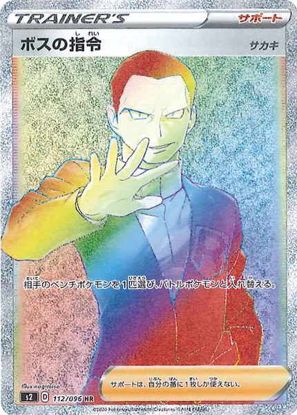 [S2]ボスの指令/サカキ【HR】112/096