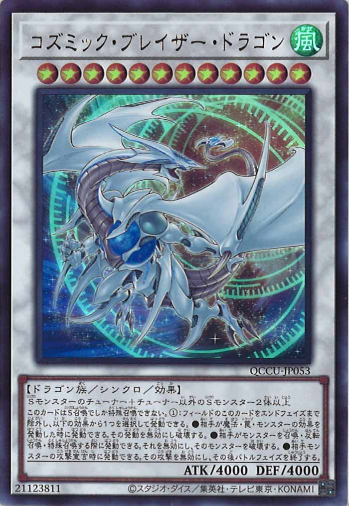 [QCCU]コズミック・ブレイザー・ドラゴン(ウルトラレア)QCCU-JP053