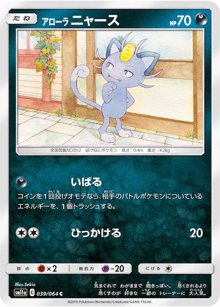 [SM11a]アローラニャース【C】039/064