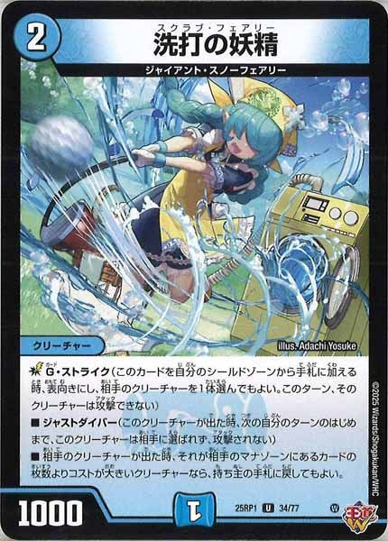 [DM25-RP1]洗打の妖精【UC】34/77