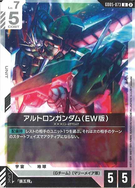[GD05]アルトロンガンダム（EW版）【U】GD05-073