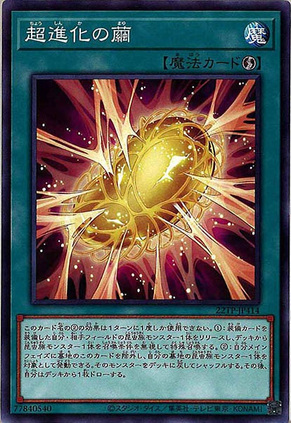 [22TP]超進化の繭(ノーマル)22TP-JP414