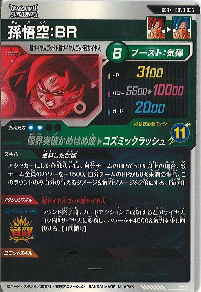 [DB_SDV8]孫悟空:BR(パラレル)【GDR】SDV8-035