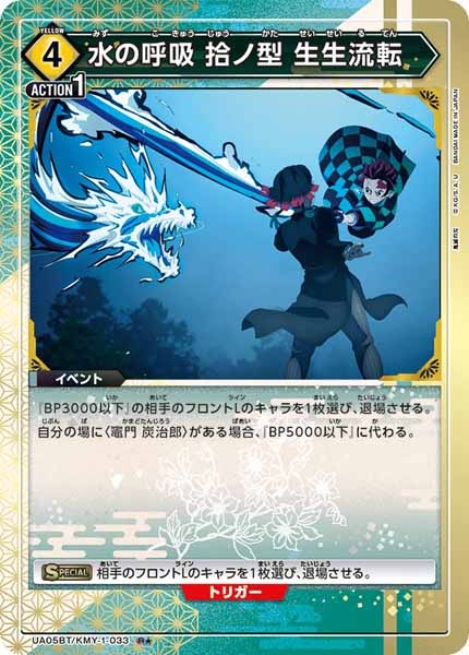 [UA05-BT]水の呼吸 拾ノ型 生生流転（パラレル★）【R】UA05BT/KMY-1-033
