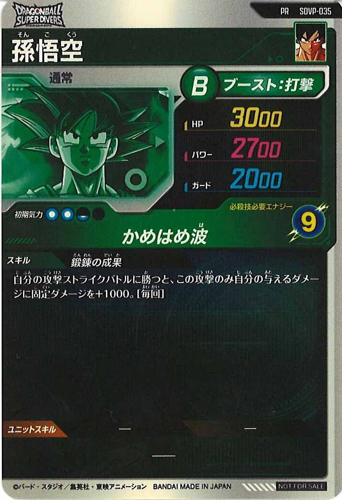 [DB_PR]孫悟空【PR】SDVP-035