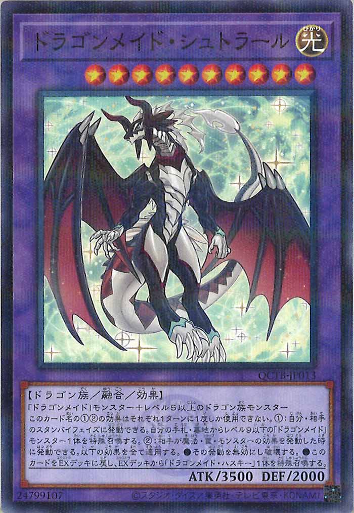 [QCTB]ドラゴンメイド・シュトラール(ノーマルパラレル)QCTB-JP013
