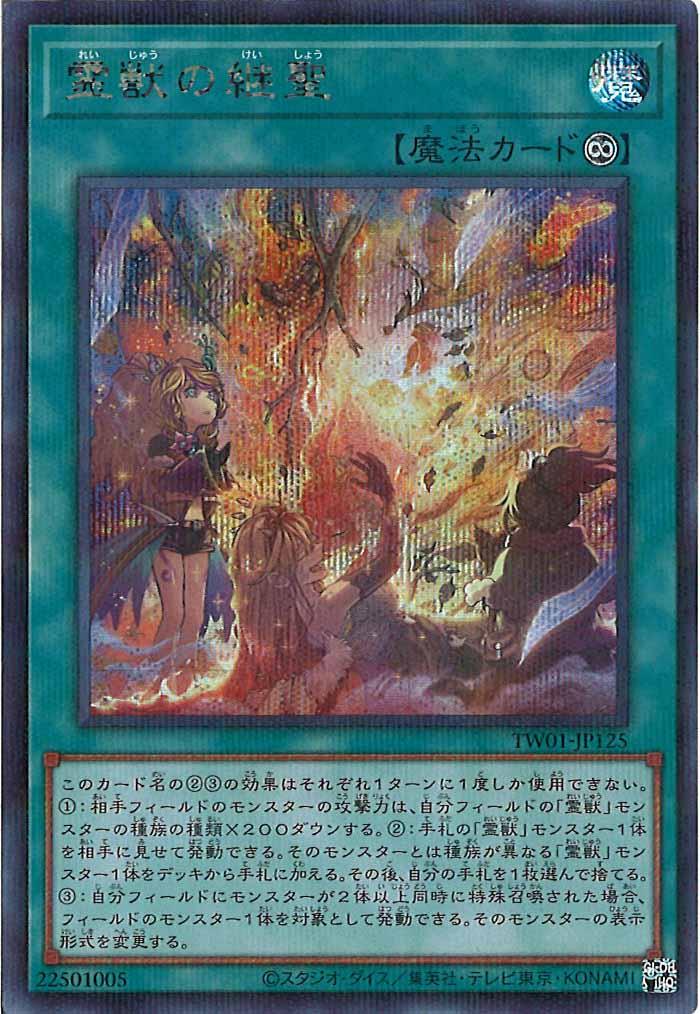 [TW01]霊獣の継聖(シークレットパラレルレア)TW01-JP125