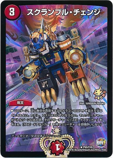 [PR-Y15]スクランブル・チェンジ【PR】P53/Y15