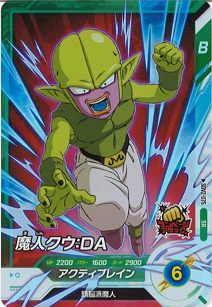 [DB_SDV2]魔人クウ：DA【SR】SDV2-075