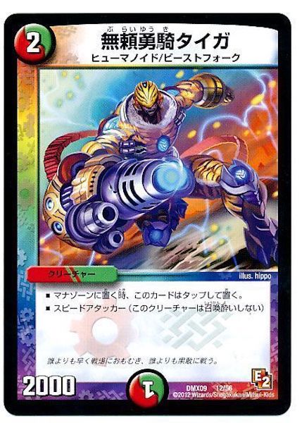 [DMX-09]無頼勇騎タイガ【P】12/56