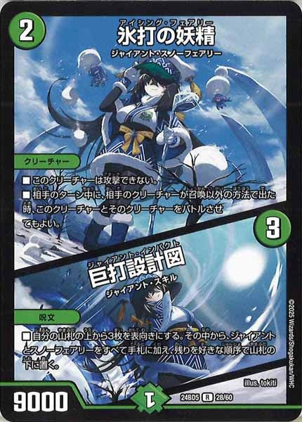 [DM24-BD5]氷打の妖精／巨打設計図【R】28/60