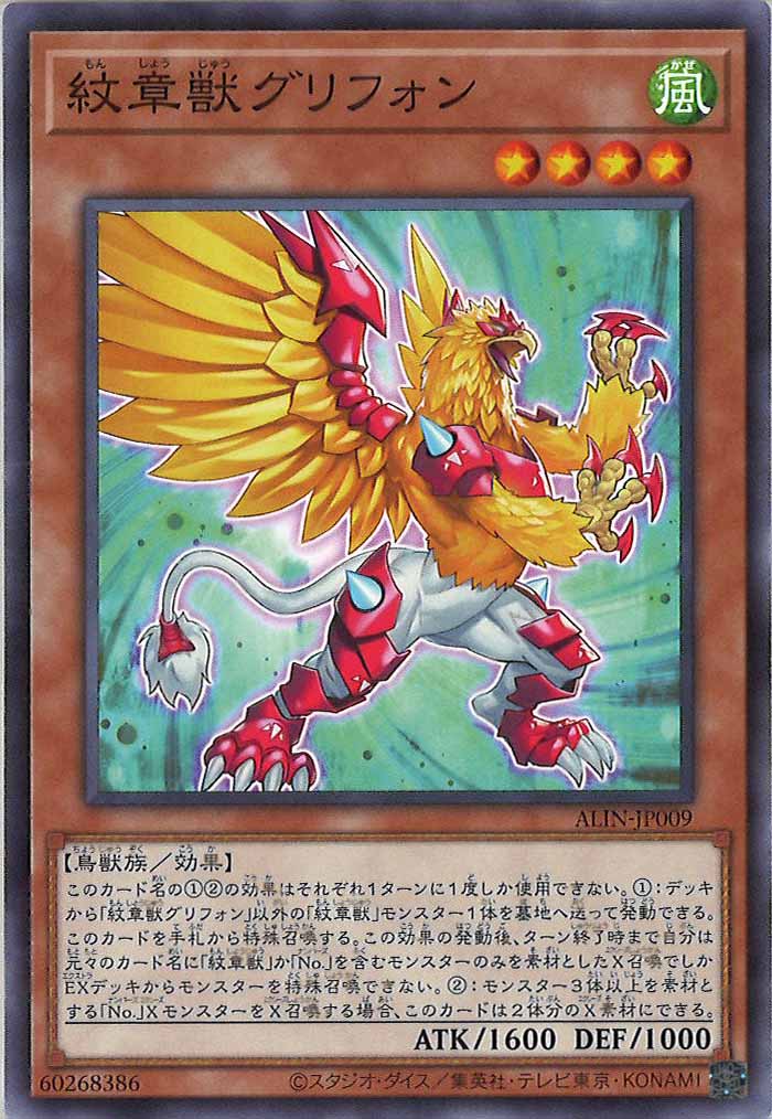 [ALIN]紋章獣グリフォン(ノーマル)ALIN-JP009